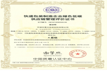 全国首张！景兴纸业全资子公司平湖景包获得全国首张快递包装制造企业绿色低碳供应链管理评价证书