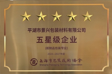 喜报！景兴纸业全资子公司平湖景包被上海市包装技术协会授予纸制品包装专业“五星级企业”荣誉称号