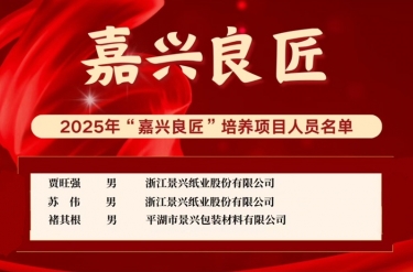 喜报！贾旺强、苏伟、褚其根入选“嘉兴良匠”培养名单